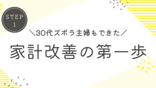 家計改善の第一歩