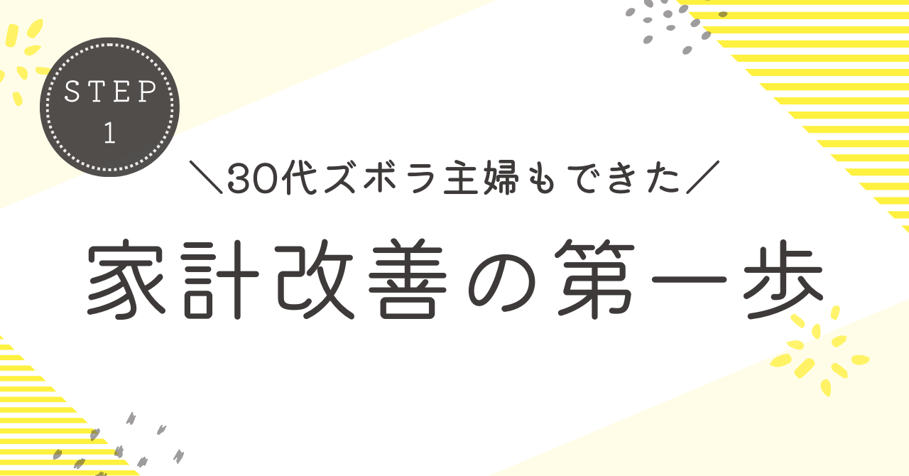 家計改善の第一歩